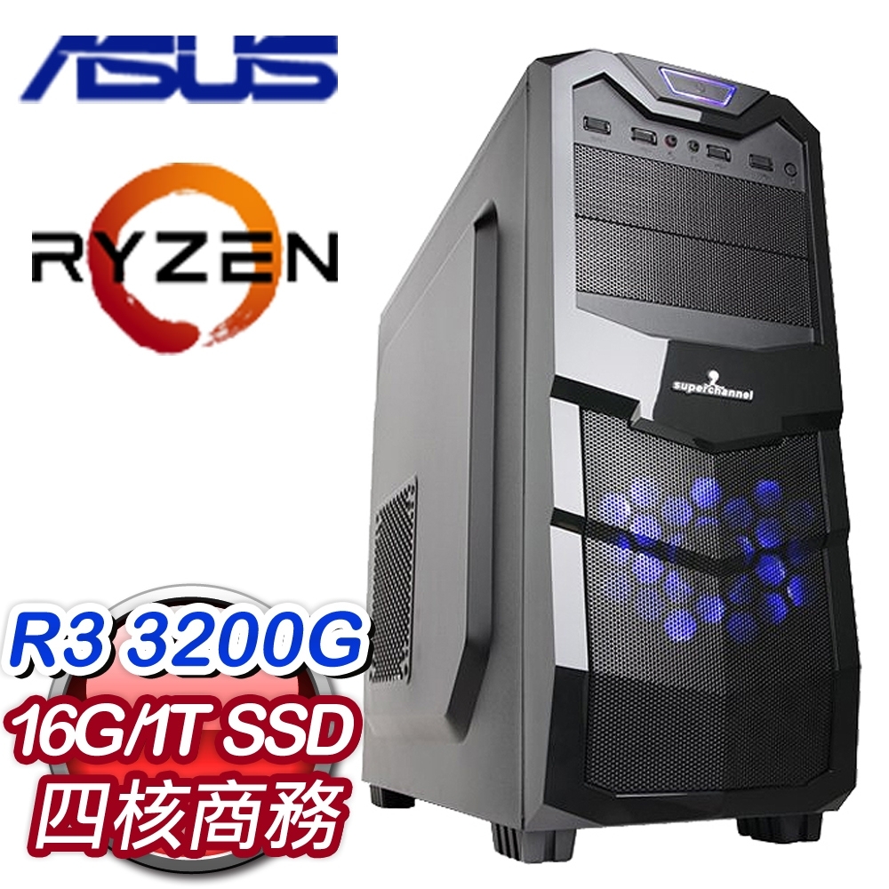 華碩 文書系列【借屍還魂】AMD R3 3200G四核 商務電腦