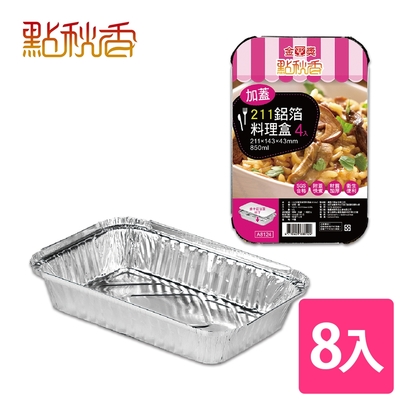 【點秋香】211加蓋型鋁箔料理盒 4入x2組