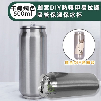 【儀家生活館】創意DIY熱轉印易拉罐吸管保溫保冰杯500ml