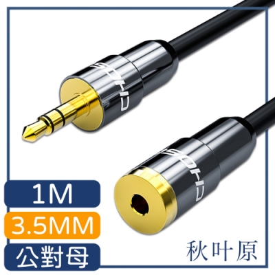 日本秋葉原 3.5mm公對母電腦耳機音源延長線 1M