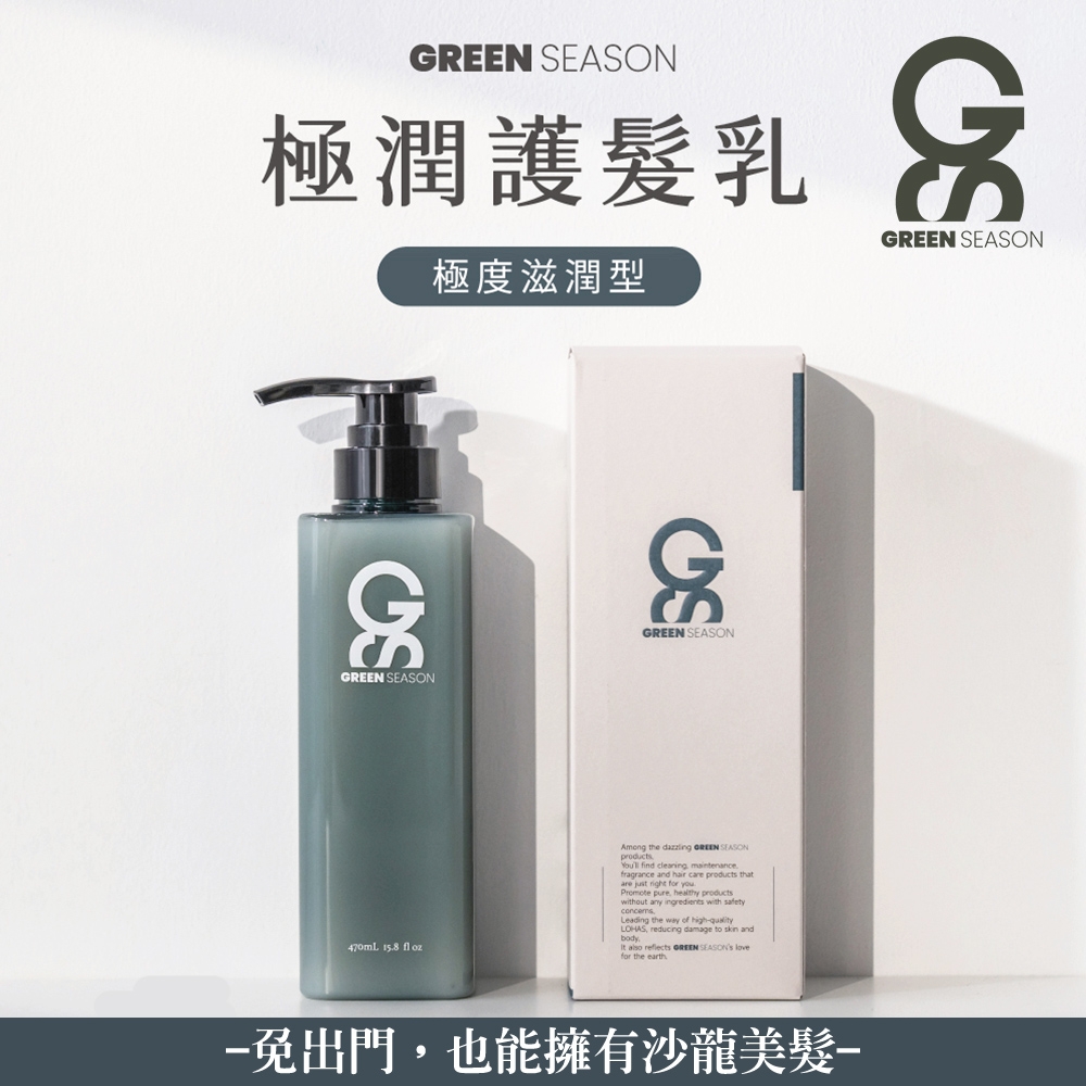 【GS 綠蒔】沙龍級極潤護髮乳 470ml