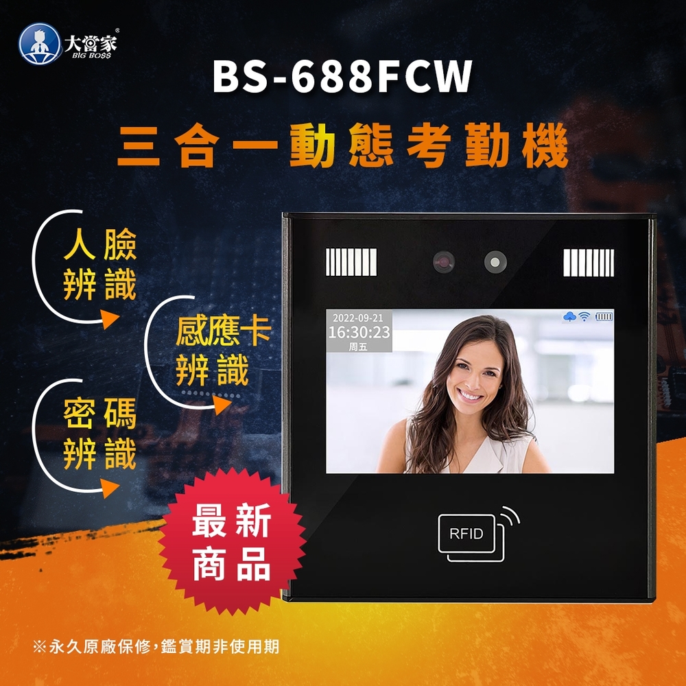 【大當家】BS-688FCW 三合一人臉動態密碼感應卡考勤機