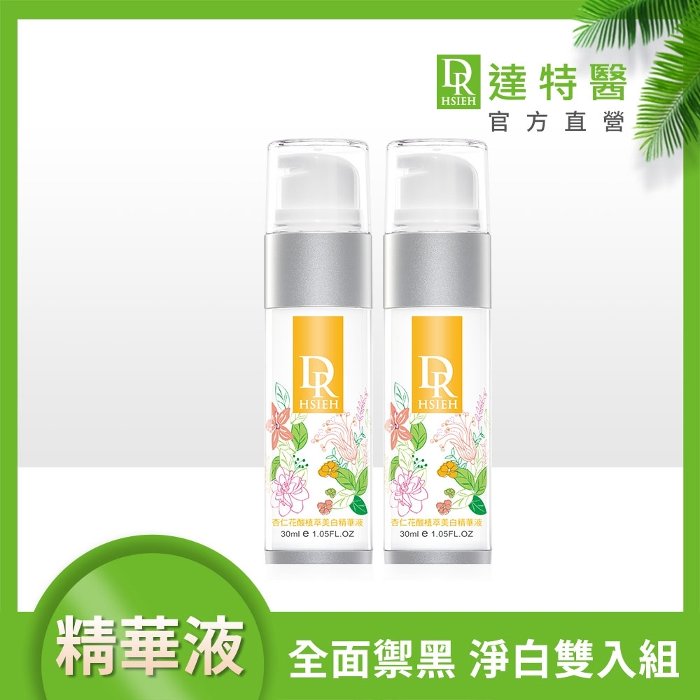 Dr.Hsieh 杏仁花酸植萃美白精華液30ml 2入組