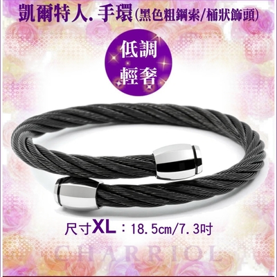 CHARRIOL夏利豪 公司貨Bangle Celtic凱爾特人黑鋼索手環XL款(04-301-1265-0)