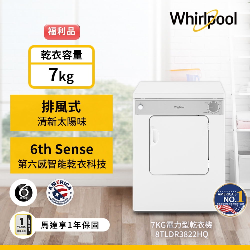 福利品Whirlpool惠而浦 7公斤直立電力型乾衣機 8TLDR3822HQ