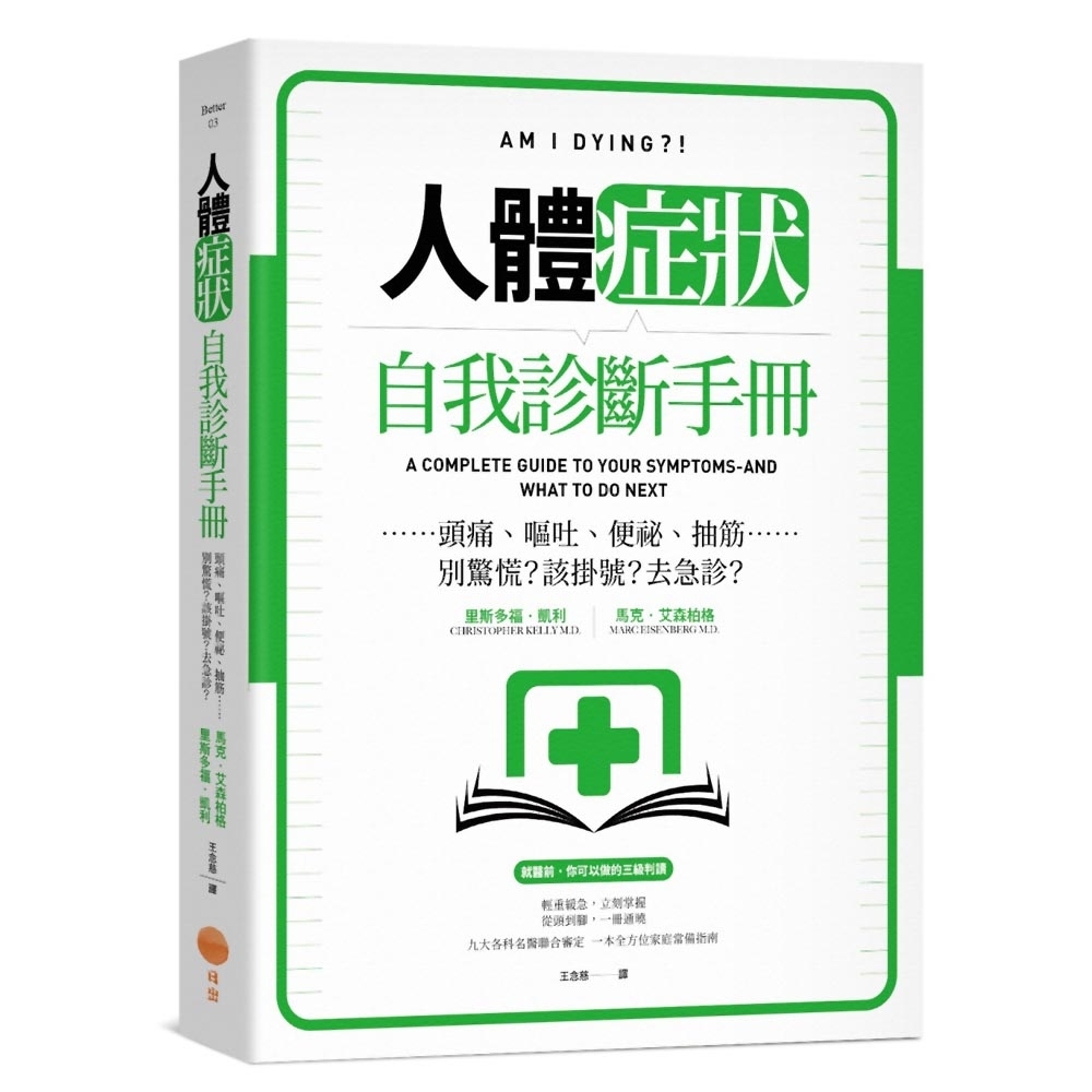 人體症狀自我診斷手冊：頭痛、嘔吐、便祕、抽筋……別驚慌？該掛號？去急診？ | 拾書所