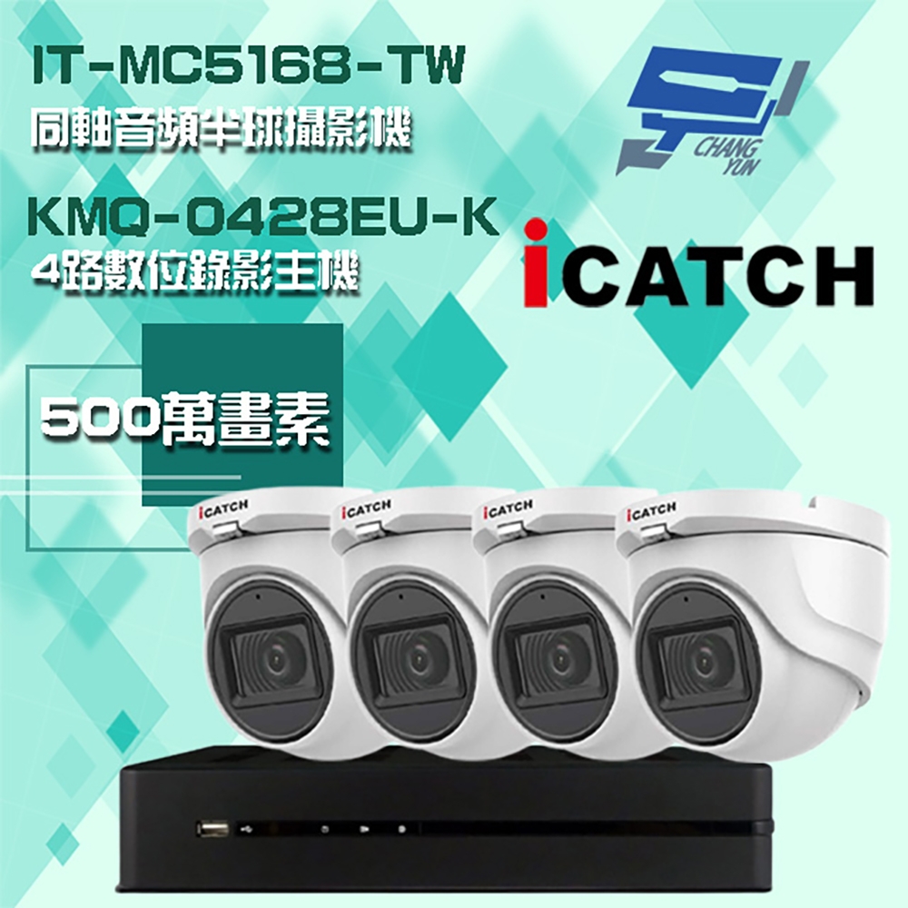 昌運監視器 可取組合 KMQ-0428EU-K 5MP DVR 4路 錄影主機 + IT-MC5168-TW 5MP 同軸音頻 半球攝影機*4