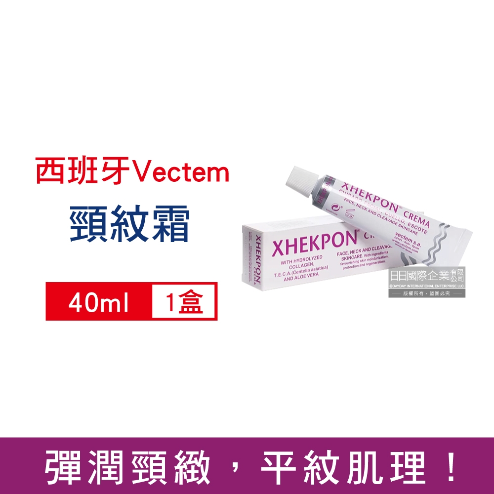 西班牙Vectem XHEKPON CREMA緊緻潤澤頸紋霜40ml/盒(護膚補水美容霜,美頸精華熟齡肌修護乳,膠原蛋白美頸精華,熟齡肌修護乳霜)