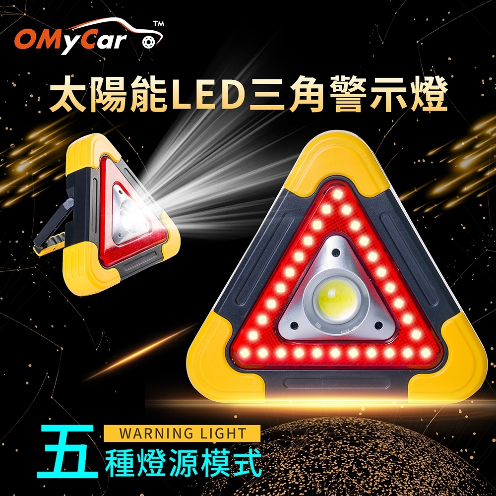 【OMyCar】太陽能LED三角警示燈-附USB充電線 站立/手提兩用 三角架 警示架