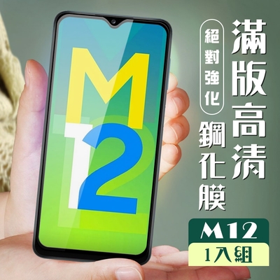 三星 M12 3D全滿版覆蓋黑框透明鋼化玻璃疏油鋼化膜保護貼(M12保護貼M12鋼化膜)