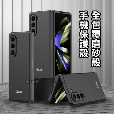 三星 Samsung Galaxy Z Fold5 全包覆純色膚感磨砂保護殼 手機殼(炫酷黑)