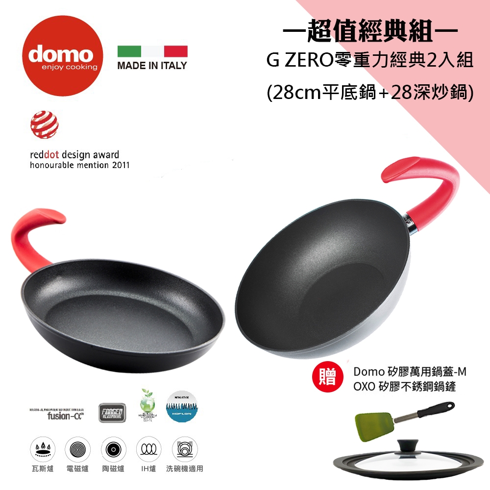 【Domo】優惠組合 G ZERO 零重力深底炒鍋 28CM+平底鍋28cm(加贈 原廠鍋蓋M號 OXO 不銹鋼鍋鏟)