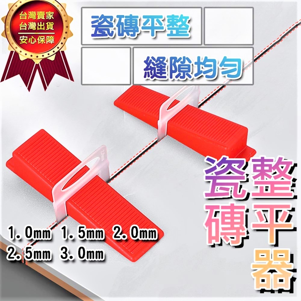 【100個/包】瓷磚調平器 (紅色插片) 貼磚神器 磁磚固定器