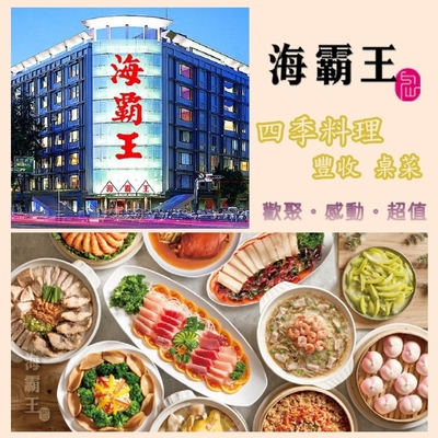 海霸王-四季料理豐收(桌席)餐券(10人份)