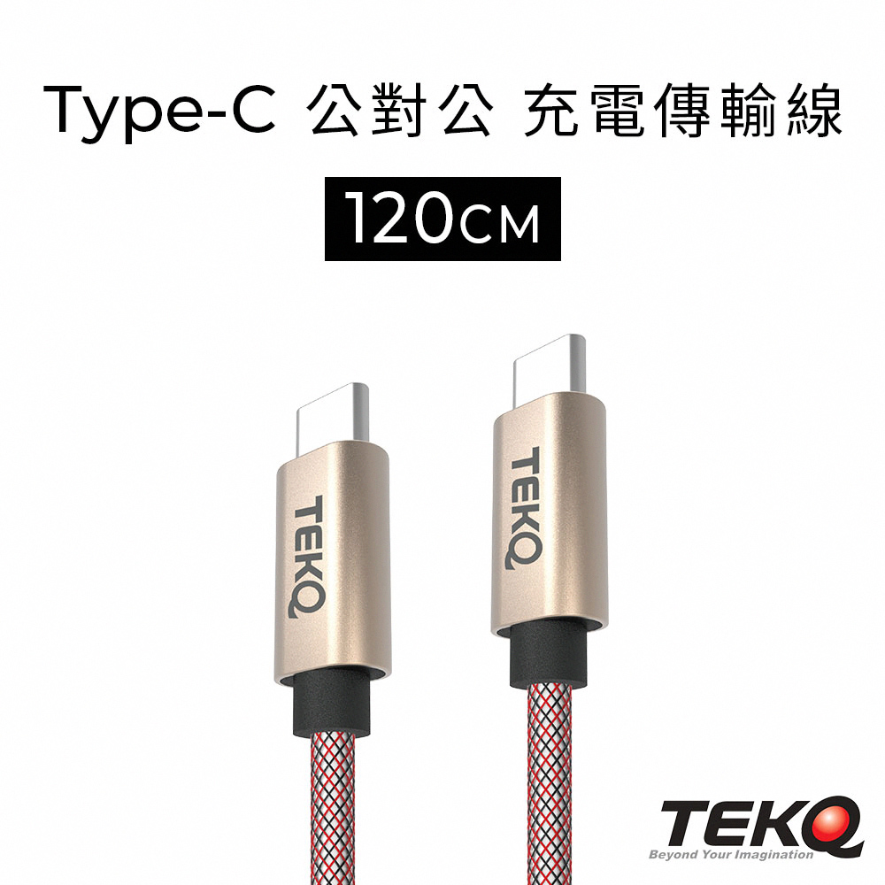 TEKQ uCable Type-C QC3.0 高速資料傳輸充電線-120cm