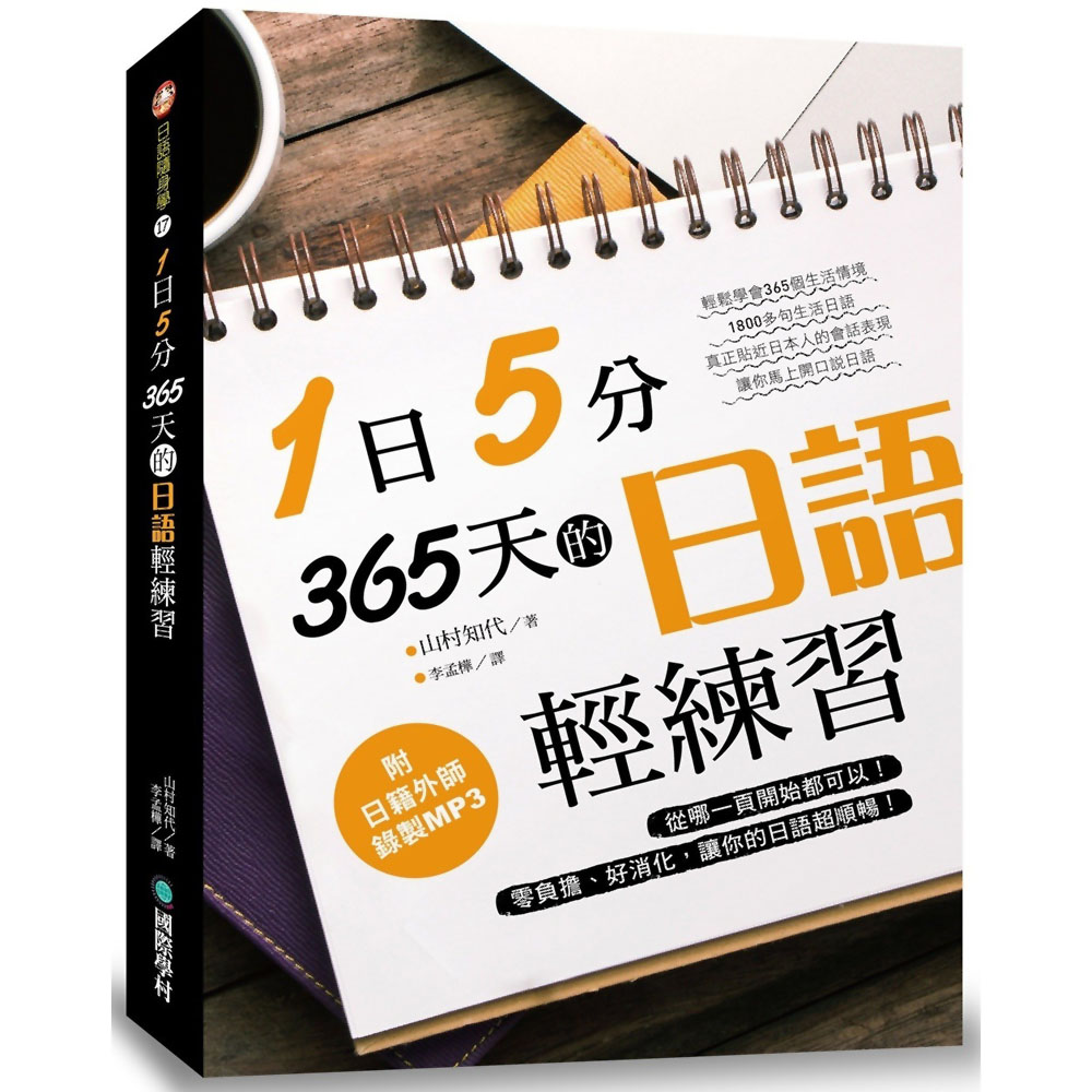 1日5分！365天的日語輕練習：從哪一頁開始都可以！零負擔、好消化，讓你的(附MP3光碟)