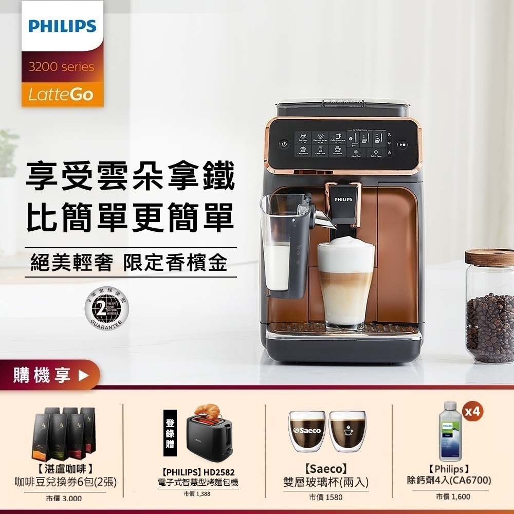 飛利浦 PHILIPS Series 3200 全自動義式咖啡機(金)-EP3246+除鈣劑+湛盧咖啡豆券+Saeco雙層玻璃杯