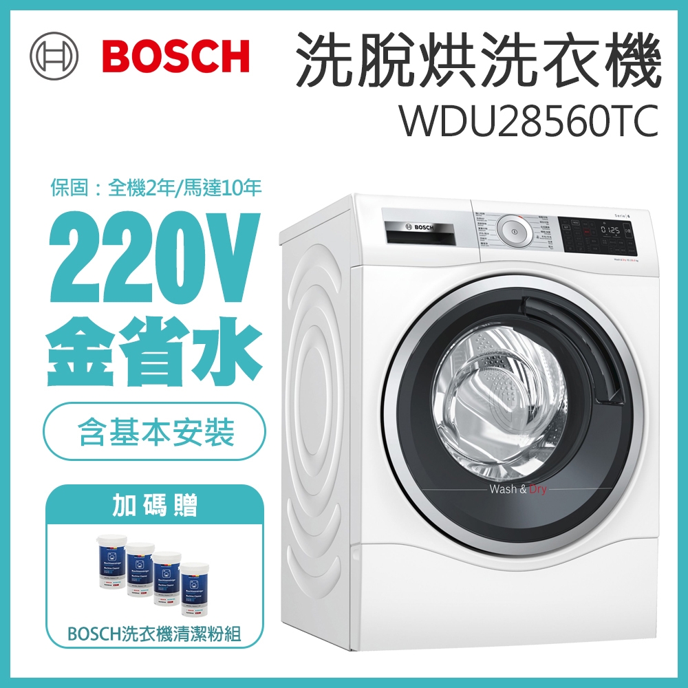 BOSCH 博世 智慧高效洗脫烘洗衣機 含標準安裝 WDU28560TC