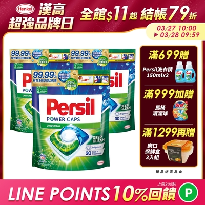 Persil寶瀅 三合一洗衣球/洗衣膠囊 33入x3包/組-強力洗淨/護色洗淨 #抗菌/除臭/去垢/去漬