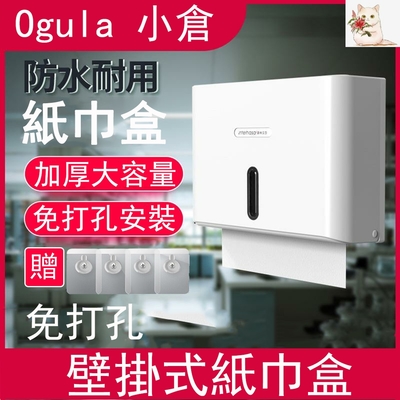 【Ogula小倉】壁掛式衛生間免打孔紙巾盒 抽紙盒手紙盒