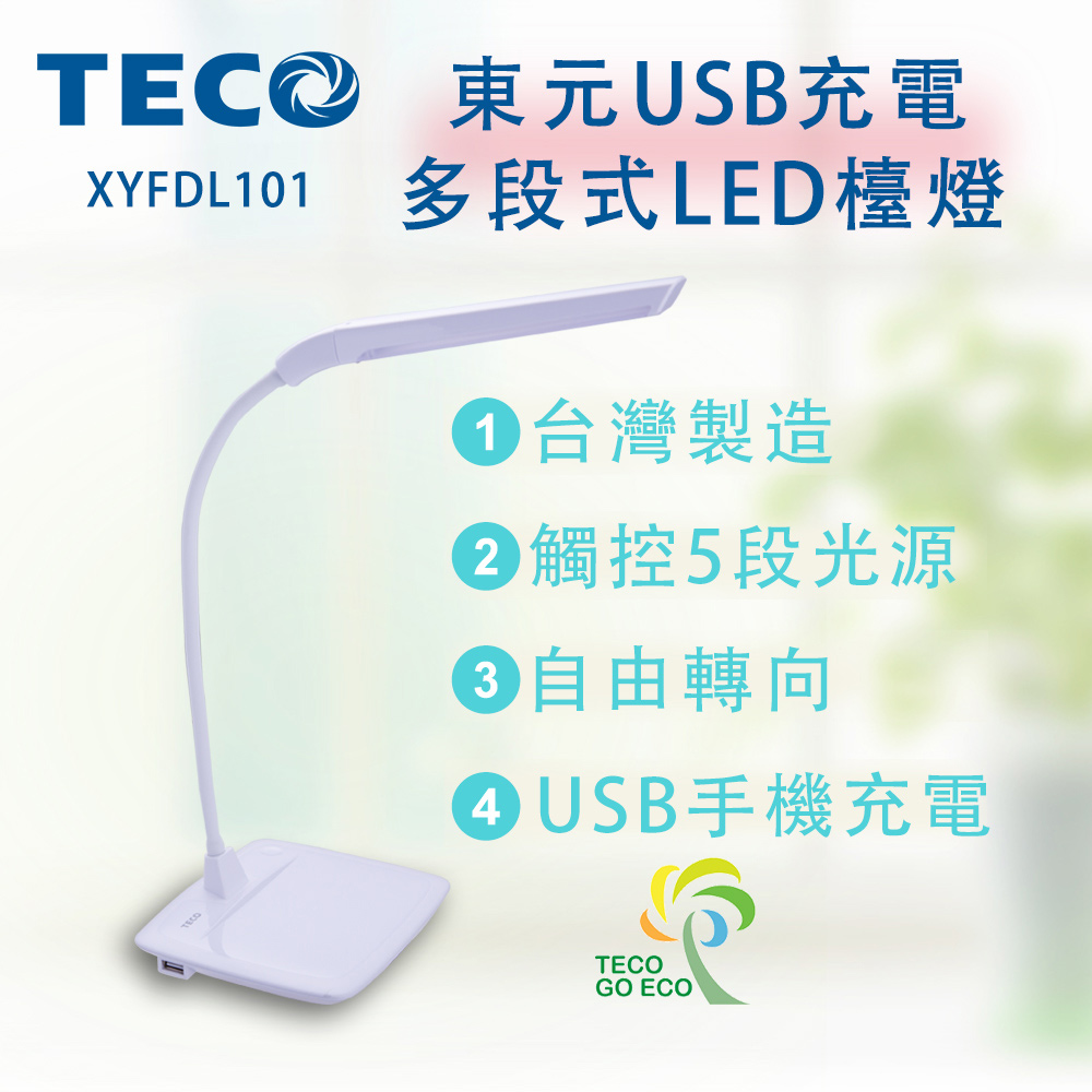 TECO東元 USB充電多段式LED檯燈 XYFDL101