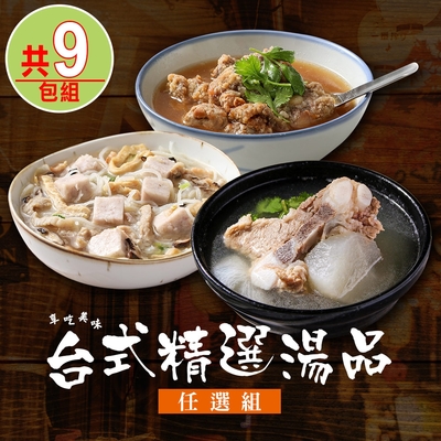 【享吃美味】台式精選湯品任選9包(米粉湯/蘿蔔排骨/排骨酥湯)