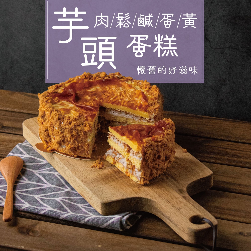 【捷淇】芋頭肉鬆鹹蛋黃蛋糕1入(6吋/450g)