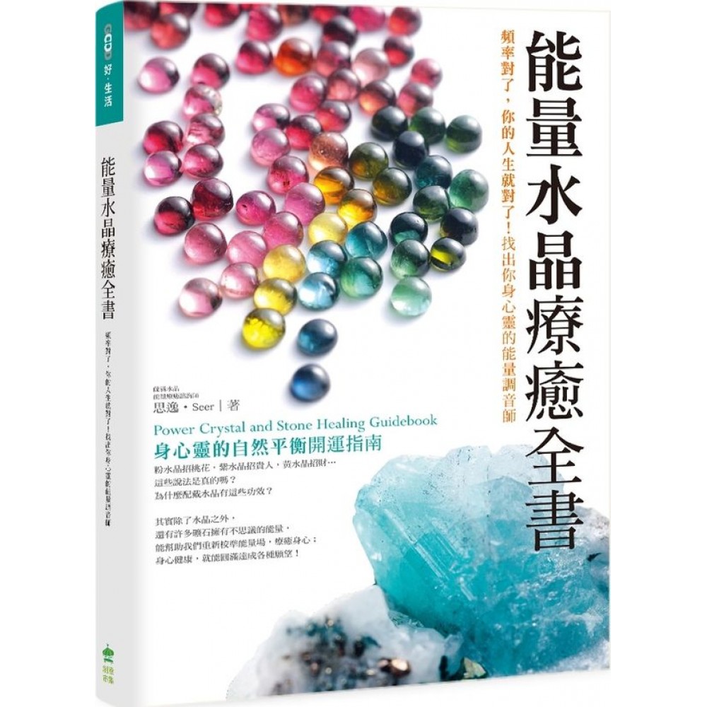 能量水晶療癒全書：頻率對了，你的人生就對了！找出你身心靈的能量調音師 | 拾書所