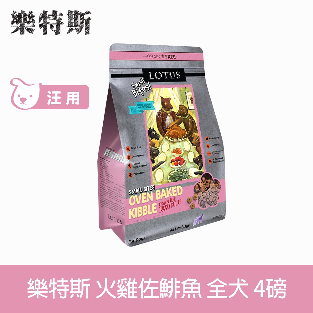 LOTUS樂特斯 無穀火雞佐海洋鯡魚-全犬-4磅(小顆粒)