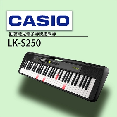 『CASIO卡西歐』61鍵魔光教學系統電子琴 LK-S250 / 公司貨保固