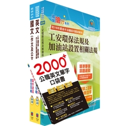 2024台糖新進工員招考（儲備加油站長）套書（贈英文單字書、題庫網帳號、雲端課程）