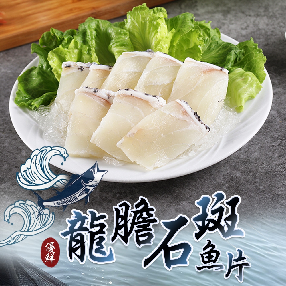 (任選)愛上海鮮-龍膽石斑切片1包(150g±10%/包)