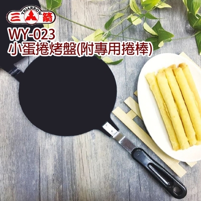 【三箭牌】小蛋捲烤盤(附專用捲棒) WY-023