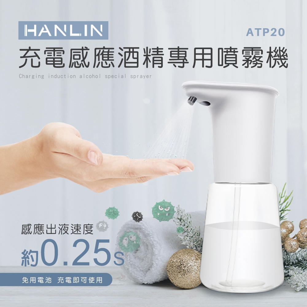 HANLIN 充電感應專用 酒精噴霧機 乾洗手殺菌 防疫神器