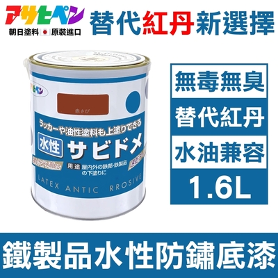 【日本Asahipen】低臭味 鐵製品水性防鏽底漆 1.6L 暗紅色 水/油性面漆兼容