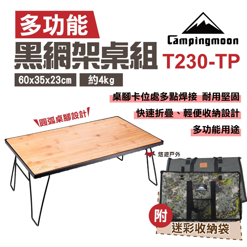 【Campingmoon】柯曼黑網架桌組 折疊桌 桌板(含袋) T-230-TP 悠遊戶外