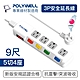 POLYWELL 電源插座延長線 5切4座 9尺/270公分 product thumbnail 1