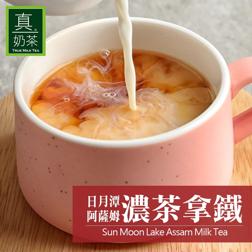 歐可茶葉 真奶茶-日月潭阿薩姆濃茶拿鐵(8包/盒)
