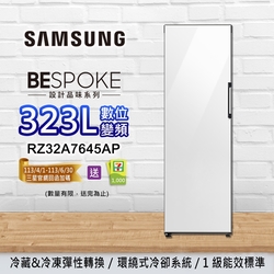 SAMSUNG三星 BESPOKE設計品味 323L 變頻單門冷藏/冷凍