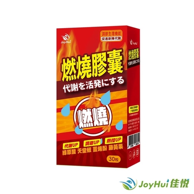 【JoyHui佳悅】防彈燃燒代謝膠囊EX 1盒(藤黃果+非洲芒果籽)共30粒