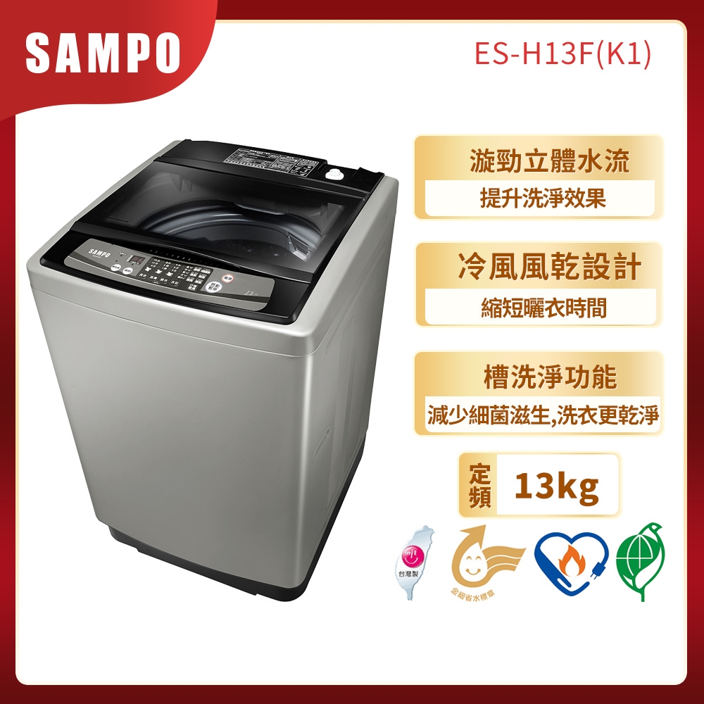 SAMPO聲寶 13KG 定頻直立式洗衣機 ES-H13F(K1)