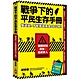 戰爭下的平民生存手冊：懂這些，才能撐過黃金48小時【關鍵時刻救你，也救家人】(附緊急避難檢查卡) product thumbnail 1