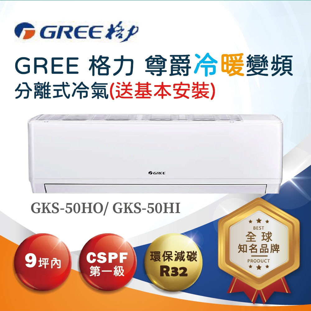 【GREE 格力】尊爵 9坪內 R32一對一變頻冷暖分離式空調GKS-50HO/I