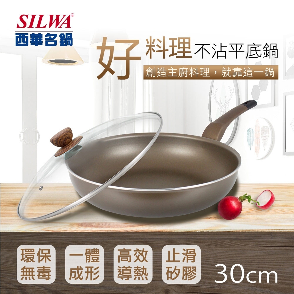 SILWA西華 西華好料理不沾平底鍋30cm(快)