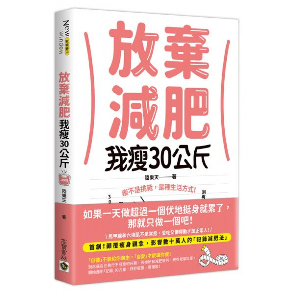 放棄減肥，我瘦30公斤