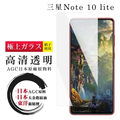 三星 NOTE 10 LITE 日本玻璃AGC透明非全覆蓋玻璃鋼化膜保護貼(Note10lite保護貼Note10lite鋼化膜)