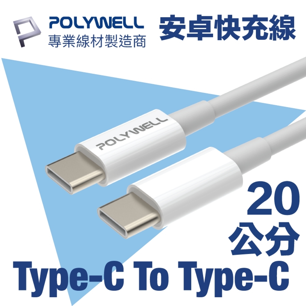 POLYWELL Type-C To Type-C 3A USB PD快充傳輸線 20公分
