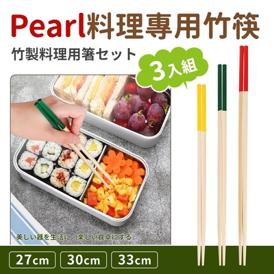 【日本Pearl】料理專用竹筷3入組_33cmx1+30cmx1+27cmx1