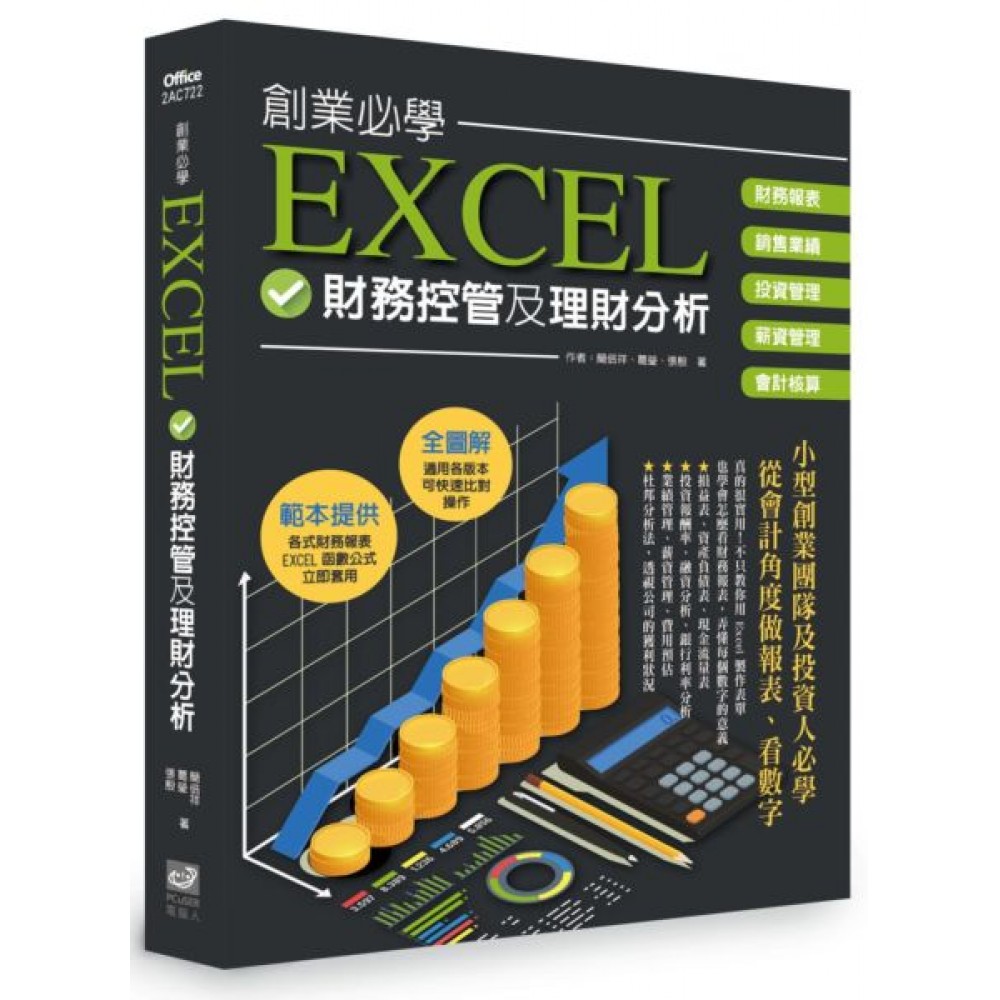 創業必學EXCEL財務管控及理財分析