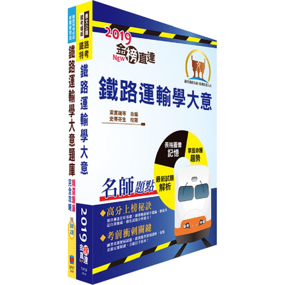 108年臺灣鐵路管理局營運人員甄試（服務佐理－運務(含原住民)）重點整理＋精選題庫套書（贈